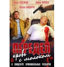 Передел. Кровь с молоком ( 2009)