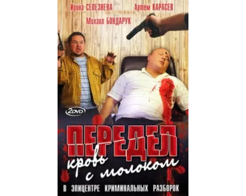 Передел. Кровь с молоком сериал смотреть Передел. Кровь с молоком сериал смотреть