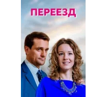 Переезд ( 2013)