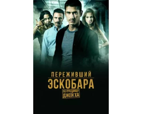 Переживший Эскобара: по прозвищу Джей Ха сериал смотреть Переживший Эскобара: по прозвищу Джей Ха сериал смотреть