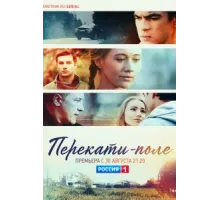 Перекати-поле ( 2020)