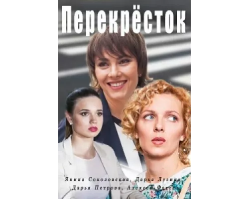 Перекресток сериал смотреть Перекресток сериал смотреть