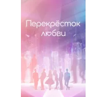 Перекрёсток любви ( 2021)