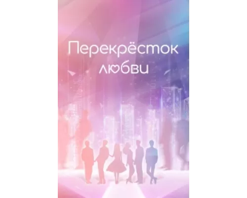 Перекрёсток любви  сериал смотреть