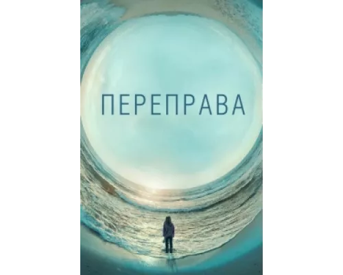 Переправа сериал смотреть Переправа сериал смотреть