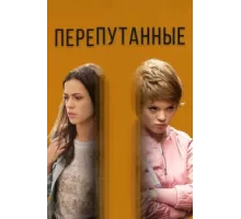 Перепутанные ( 2018)