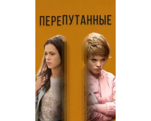 Перепутанные сериал смотреть Перепутанные сериал смотреть