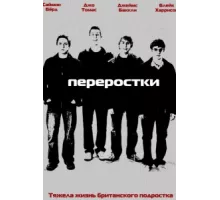Переростки ( 2008)