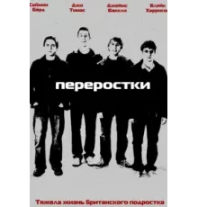 Переростки ( 2008)