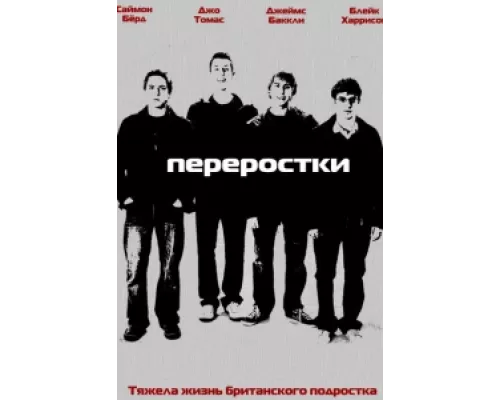 Переростки сериал смотреть Переростки сериал смотреть