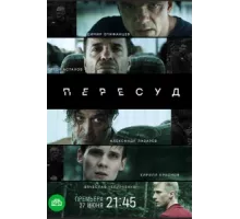 Пересуд ( 2020)