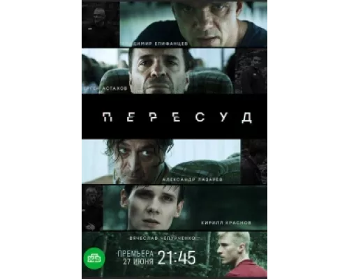 Пересуд  сериал смотреть