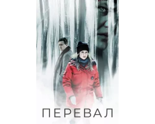 Перевал  сериал смотреть