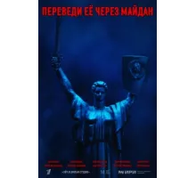 Переведи её через Майдан ( 2024)