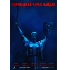 Переведи её через Майдан ( 2024)
