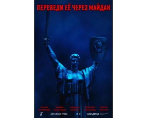 Переведи её через Майдан  сериал смотреть