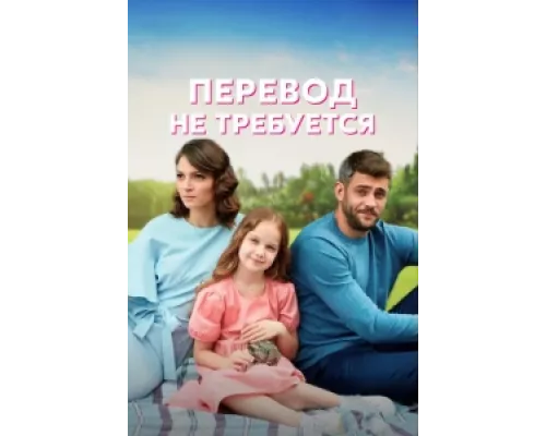 Перевод не требуется  сериал смотреть