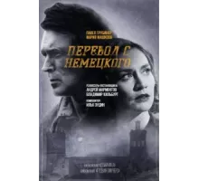 Перевод с немецкого ( 2020)