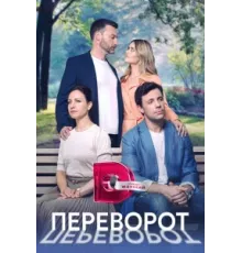 Переворот ( 2023)