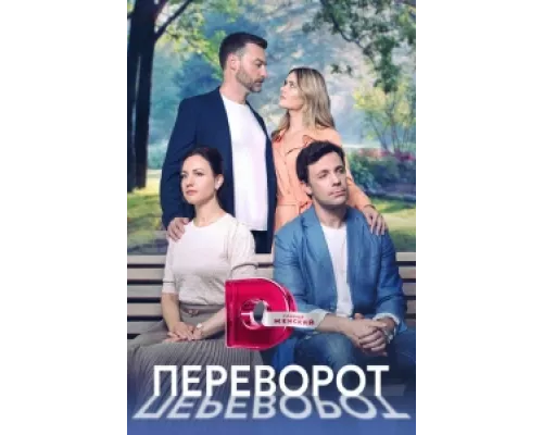 Переворот  сериал смотреть