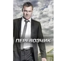Перевозчик ( 2012)