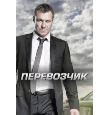 Перевозчик ( 2012)