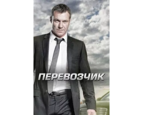 Перевозчик сериал смотреть Перевозчик сериал смотреть