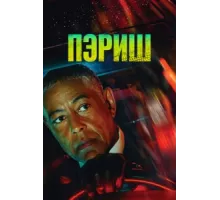 Пэриш ( 2024)