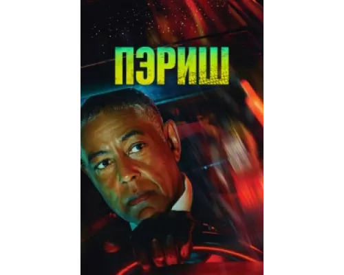 Пэриш сериал смотреть Пэриш сериал смотреть