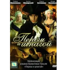 Пером и шпагой ( 2007)