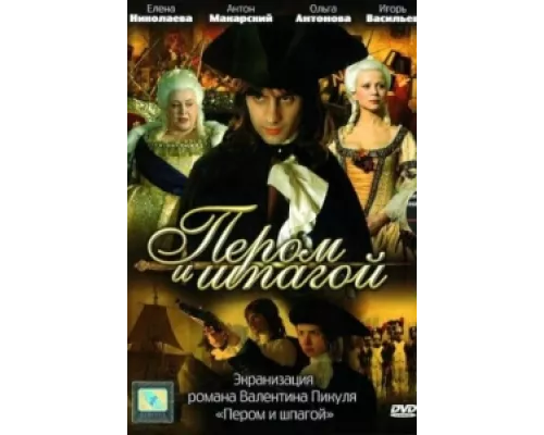 Пером и шпагой сериал смотреть Пером и шпагой сериал смотреть