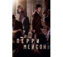 Перри Мэйсон ( 2020)