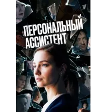 Персональный ассистент ( 2023)