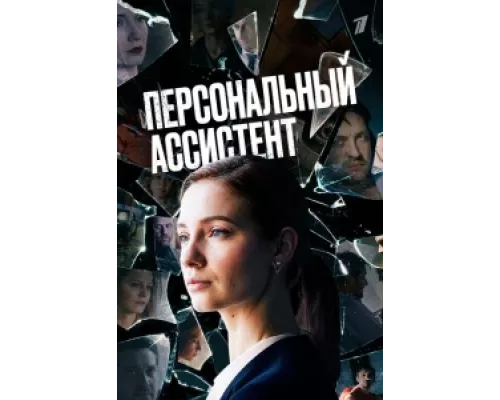 Персональный ассистент сериал смотреть Персональный ассистент сериал смотреть