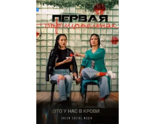 Первая отрицательная сериал смотреть Первая отрицательная сериал смотреть