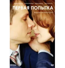 Первая попытка ( 2009)