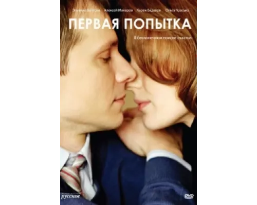 Первая попытка  сериал смотреть