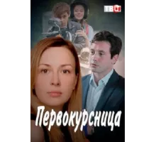 Первокурсница ( 2016)