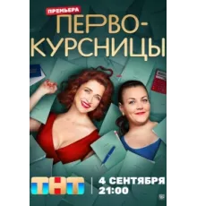 Первокурсницы ( 2023)