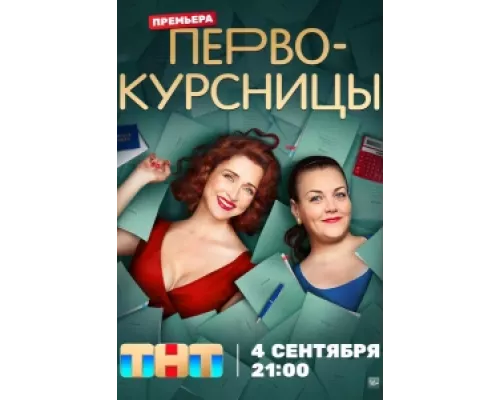 Первокурсницы  сериал смотреть