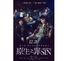 Первородный грех ( 2018)