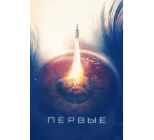 Первые ( 2018)