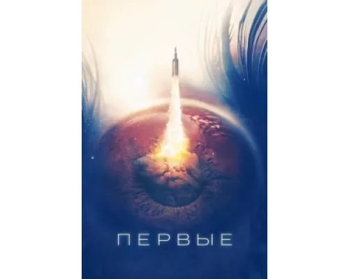 Первые  сериал смотреть