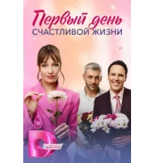 Первый день счастливой жизни ( 2024)