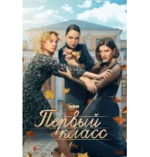 Первый класс ( 2024)