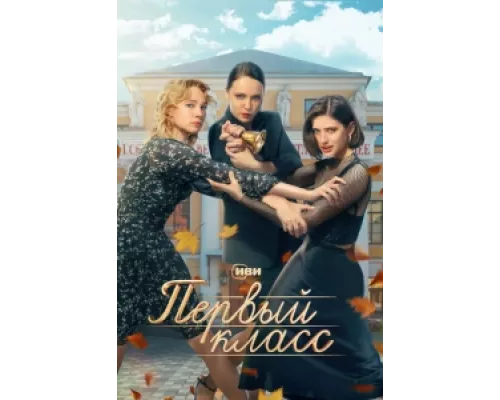 Первый класс сериал смотреть Первый класс сериал смотреть