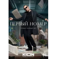 Первый номер ( 2024)