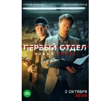 Первый отдел ( 2020)