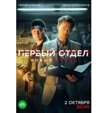 Первый отдел ( 2020)