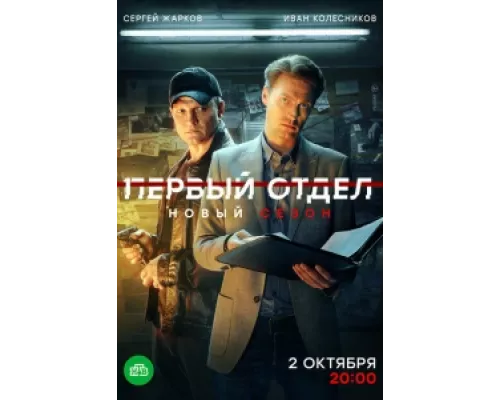 Первый отдел сериал смотреть Первый отдел сериал смотреть